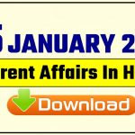 5 January 2019 Current Affairs In Hindi PDF Download