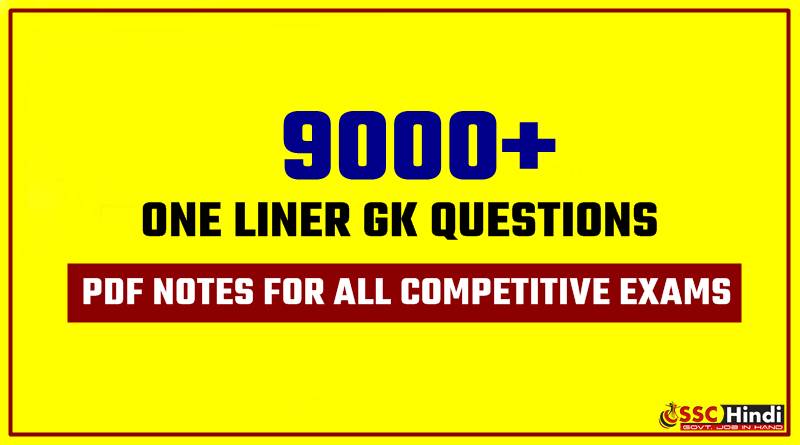 One Liner Gk Questions Pdf In Hindi Archives Ssc Hindi